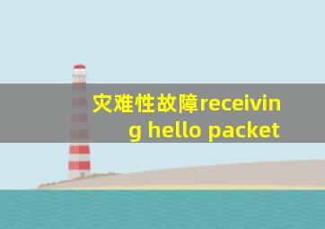 灾难性故障receiving hello packet